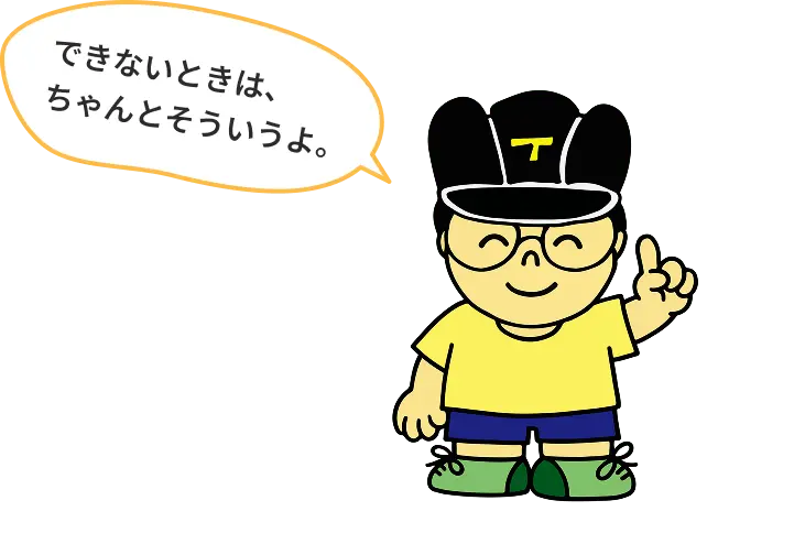 できないときは、ちゃんとそういうよ。